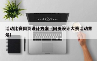 深圳活动比赛网页设计方案（网页设计大赛活动背景）